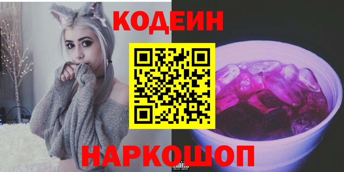 Глазов  Codein напиток Lean (лин)  Кодеин Purple Drank  Вход с VPN 